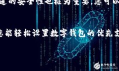   立即了解如何设置数字钱包优先支付，提升您的