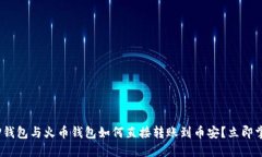 2025必看：TP钱包与火币钱包如何直接转账到币安