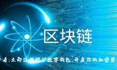 2025必看：立即注册挖矿数字钱包，开启你的加密