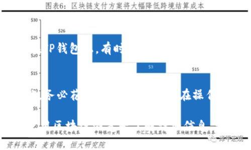 如果您在使用TP钱包进行转账时出现错误，首先，请不要慌张，因为在某些情况下，您仍然可以采取措施来解决问题。下面是一些建议和步骤，帮助您应对TP钱包转账错误的情况。

1. 检查转账状态
首先，您需要检查您的转账是否已经确认。每个区块链转账都有一个确认过程，通常是需要多个区块确认。如果您的转账尚未被确认，您可能有机会通过广播新交易来尝试取消它。
通常，在TP钱包的交易记录或“历史”部分，您可以查看转账的状态。如果显示为“待确认”，则您有机会干预。

2. 联系收款方
如果转账已经确认，而您转给错的人，您可以尝试联系收款方请求退款。这一点在一定程度上依赖于对方的诚意和信任程度。有时，您可能会碰到一些不太愿意合作的人，因此要提前考虑可能的后果。
在沟通时，保持礼貌并解释您的情况，可能会提高对方同意退款的几率。

3. 使用区块链浏览器追踪交易
您可以使用区块链浏览器来追踪您的交易状态。通过输入您的交易哈希值，您可以查看该笔交易的详细信息，包括交易金额、发件人和接收者的地址、确认次数等。这也有助于您判断交易是否真的成功转账以及是否还有其他选择。

4. 考虑使用替代手段
如果收款方拒绝退款并且交易已经确认，您可能需要考虑使用替代手段解决问题。例如，您可以考虑通过社交媒体或其他社交平台联系对方，或者寻找具有影响力的人士帮助协调退款。
此外，还有一些专门的法务服务可以帮助您解决类似的金融纠纷，尤其是金额较大的情况下。

5. 防患于未然：双重确认进行转账
为了避免将来的转账错误，在每次交易前务必仔细核对收款地址和转账金额。这可以大大降低发生错误的可能性。在TP钱包上，有时候可以设置“地址本”功能，保存常用的收款地址，以减少手动输入的机会。

6. 了解TP钱包的操作指南
最后，熟悉TP钱包的操作界面及其功能也将帮助您减少事故的发生。TP钱包通常会提供详细的用户指南和帮助文档，务必花时间阅读，以便能在操作时更加得心应手。

总之，转账错误虽然令人沮丧，但采取适当的措施通常能够找到解决方案。无论是与对方沟通、查询转账状态，还是使用区块链浏览器了解详细信息，都能帮助您朝着解决问题的方向前进。此外，事后总结经验教训，总结出更好的操作流程，将在未来规避类似的问题。