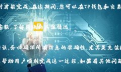 将TP钱包里的币充到平台上，通常涉及几个步骤。