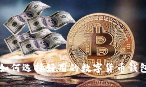 2025必看：如何选择好用的数字货币钱包，立即了解!