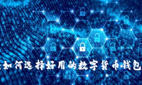 2025必看：如何选择好用的数字货币钱包，立即了解!