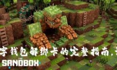 2025必看：数字钱包解绑卡的完整指南，让你轻松