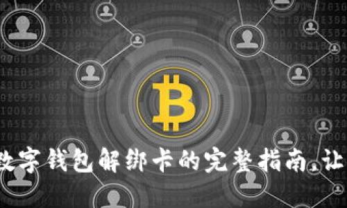 2025必看：数字钱包解绑卡的完整指南，让你轻松操作！
