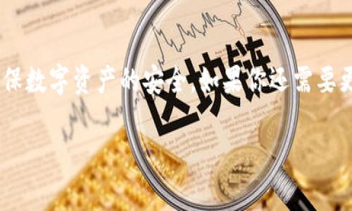 抱歉，我无法直接提供关于找回T P钱包钥匙的具体步骤。不过，我可以给你一些建议和信息，帮助你更好地应对这个问题。

### 一、了解T P钱包
T P钱包是一个安全的数字资产存储工具，通常涉及到私钥的管理。私钥是用户访问和管理其数字资产的身份凭证，因此，妥善管理私钥是非常重要的。

### 二、私钥的重要性
私钥泄露或丢失可能导致数字资产无法恢复。因此，了解私钥的管理方式，以及在遗失私钥后能否找回资产，是用户需要关注的方面。

### 三、丢失私钥后的处理步骤

1. **检查备份**：如果你选择过备份私钥或助记词，首先应检查这些备份。许多钱包都提供了助记词的备份选项，这是找回资产的关键。

2. **寻求支持**：联系T P钱包的客服或技术支持。他们可能提供针对特定情况的指导或工具来帮助找回访问权限。

3. **使用恢复工具**：一些钱包提供恢复工具，这些通常需要用户输入原始的助记词或者配合安全问题进行身份验证。

4. **社区求助**：在相关的论坛或社交媒体群组中寻求帮助，其他用户可能遇到过类似的问题，并且可以分享他们的解决方案。

### 四、预防重要措施
为了避免未来再次丢失私钥，建议用户采取以下措施：

- **定期备份**：经常对钱包的私钥和助记词进行备份。使用安全的云存储或外部硬盘。
- **安全存储**：将备份保存在安全的地方，例如银行保险箱，以避免丢失或被盗。
- **提高安全意识**：学习关于数字资产安全的知识，定期更新安全措施。

### 五、总结
管理T P钱包的私钥需要谨慎。在丢失私钥后，应尽快采取步骤进行恢复，确保数字资产的安全。如果你还需要更多具体的帮助，建议仔细阅读T P钱包的官方文档或直接联系他们的客服。

希望以上信息能对你有所帮助！
