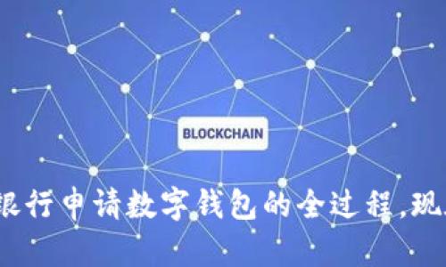 2025必看：银行申请数字钱包的全过程，现在就开始吧！
