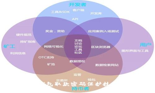 2025必看：数字货币钱包取款密码保护技巧，保护你的资产安全！