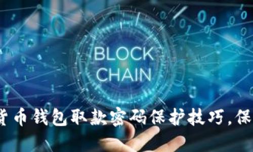 2025必看：数字货币钱包取款密码保护技巧，保护你的资产安全！