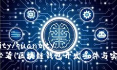quantity/quantity2025必看！区块链钱包开发条件与实