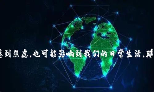 在我们这个信息化飞速发展的时代，数字钱包的便捷性已经成为很多人生活中的一部分。然而，有时我们也会遇到一些困扰，比如“数字钱包的钱转不出来了”的问题。这不仅让人感到焦虑，也可能影响到我们的日常生活。那么，是什么原因导致数字钱包的资金转不出来呢？如何解决这个问题？本文将为您提供详尽的解答和一些实用的建议。请继续阅读，保证您能够轻松应对这一金融科技带来的挑战。

2025必看：数字钱包转不出来的原因及解决策略