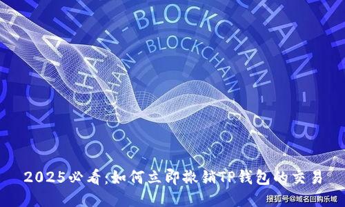 2025必看：如何立即撤销TP钱包的交易