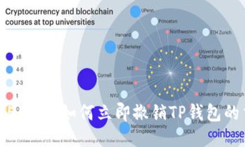 2025必看：如何立即撤销TP钱包的交易