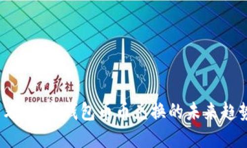 2025必看：数字钱包币币兑换的未来趋势与优势