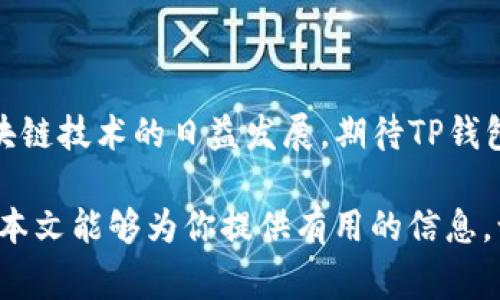 TP钱包（TokenPocket）是一款广受欢迎的数字资产钱包，旨在为用户提供安全、便捷的区块链资产管理服务。尽管TP钱包在多个平台上提供了应用程序，但关于其在苹果系统上的支持，常常引发用户的疑问。

TP钱包的基本情况
TP钱包是一款多链数字钱包，支持以太坊、波场、EOS等多种区块链资产。用户可以通过TP钱包轻松管理自己的数字货币，进行转账、接收及交易等操作。该钱包的用户界面友好，功能齐全，适合新手与经验丰富的用户使用。

关于苹果版本的TP钱包
至于TP钱包在苹果设备上的可用性，实际上其官方并没有推出专门针对iOS系统的应用程序。这意味着目前iPhone用户无法在App Store中直接下载TP钱包。然而，TP钱包依然提供了网页版服务，用户可以通过手机浏览器访问官网，使用其提供的相关功能。

解决方案与替代选项
虽然TP钱包没有专门的iOS应用，但用户依然可以考虑以下几种替代方案，以便管理自己的数字资产：
1. **使用安卓设备**: 如果用户有安卓设备，可以在Google Play商店中直接下载TP钱包应用，享受更为便捷的使用体验。
2. **网页版TP钱包**: 直接通过Safari等浏览器访问TP钱包的官方网站，虽然相较于手机应用，体验可能略有不便，但仍然可以进行基本操作。
3. **其他钱包选择**: 市场上还有许多其他数字资产钱包，如MetaMask、Coinbase Wallet等，它们都支持iOS设备，用户可以选择尝试。

如何保护您的数字资产
无论您使用的是哪种钱包，保护数字资产的安全始终是最重要的。以下是一些有效的安全措施：
1. **使用强密码**: 始终为您的钱包设置复杂且独特的密码，避免使用易于猜测的简单密码。
2. **双重验证**: 如果钱包提供双重验证功能，请务必启用，以提高账户的安全性。
3. **定期备份**: 保持对私钥和助记词的安全备份，并存放在安全的地方，避免丢失。

总结与展望
虽然目前TP钱包并不支持苹果设备的应用程序下载，但用户仍可以通过其他方式管理自己的数字资产。随着区块链技术的日益发展，期待TP钱包在未来能够推出适用于iOS的版本，为更广泛的用户提供服务。

总之，无论你是经验丰富的数字货币投资者还是刚刚入门的新手，选择合适的钱包管理工具是至关重要的。希望本文能够为你提供有用的信息，让你的数字资产管理更为顺畅、安全。