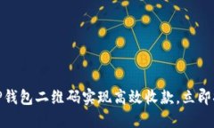 2025必看：如何利用TP钱包二维码实现高效收款，