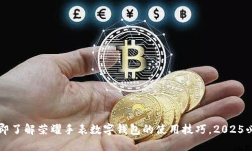 立即了解荣耀手表数字钱包的使用技巧，2025必看