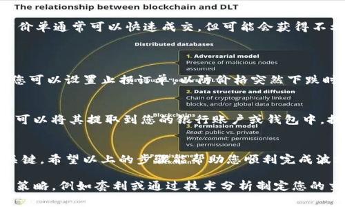 要出售波场(TRC20)代币，您需要遵循一些简单的步骤。这些步骤涵盖了如何将代币从您的钱包转移到交易所、如何找到合适的买家以及如何获得最佳交易价格。以下是详细的步骤指南：

1. 确保您的钱包支持波场代币
首先，您需要确认您的钱包支持波场（TRC20）代币。例如，TP钱包是一种移动钱包，它支持多种数字货币，包括波场代币。在您的TP钱包中，您应该能够清晰地查看您持有的波场代币的数量和类型。

2. 选择合适的交易所
为了出售波场代币，您需要找到一个合适的数字货币交易所。一些知名的交易所支持波场交易，如Binance、Huobi和币安等。在选择交易所时，您需要考虑以下因素：
ul
    li交易所的易用性：确保交易所的界面友好，适合您的交易需求。/li
    li交易费用：不同的交易所会收取不同的手续费，了解这些费用可以帮助您最大限度地降低成本。/li
    li流动性：选择一个流动性好的交易所，以确保您能够快速出售资产。/li
/ul

3. 创建账户并完成实名认证
在选择好交易所后，您需要注册一个账户，并根据交易所的要求完成实名认证。通常，您需要提供身份证明文件（如护照或身份证）和地址证明。完成实名认证后，您将能够进行交易。

4. 将波场代币转移到交易所
完成账户注册后，您需要将TP钱包中的波场代币转移到交易所。步骤如下：
ol
    li在交易所中找到“充值”或“存款”选项，选择波场（TRC20）作为要充值的资产。/li
    li复制交易所提供的波场充值地址。/li
    li打开您的TP钱包，找到需要出售的波场代币，选择“转账”或“发送”。/li
    li将交易所的充值地址粘贴到TP钱包中，并输入您要转移的代币数量。/li
    li确认交易，支付网络手续费（如果有的话）。/li
/ol
等待几分钟后，您的波场代币应该会出现在交易所的账户中。

5. 创建卖单
在波场代币成功充值到交易所后，您可以开始创建卖单。卖单是您愿意以特定价格出售代币的订单。创建卖单时，您需要考虑以下几点：
ul
    listrong市场价格：/strong了解波场代币的当前市场价格，以便您可以设置一个合理的卖出价格。/li
    listrong限价单或市价单：/strong您可以选择限价单（按您设定的价格出售）或市价单（以市场当前价格出售）。市价单通常可以快速成交，但可能会获得不利的价格。/li
/ul

6. 监视市场动态
在卖单创建后，请密切关注市场动态。如果波场代币的价格出现波动，您可能需要调整您的卖单以确保最佳收益。此外，您可以设置止损订单，以防价格突然下跌时限制损失。

7. 确认交易并提取余额
一旦您成功出售波场代币，交易所会将相应的法币或其他加密货币存入您的账户。您可以选择将这些资金再次投资，也可以将其提取到您的银行账户或钱包中。提取资金时，确保您已完成所有相关的身份验证和安全措施。

总结
出售波场代币的过程虽然简单，但有一些细节需要注意。选择合适的交易所、确保安全、并监控市场动态是成功出售的关键。希望以上的步骤能帮助您顺利完成波场代币的出售，获得理想的收益。如果您在交易中遇到任何问题，建议查阅交易所的帮助中心或寻求相关社区的支持。 

通过以上步骤，您可以轻松将TP钱包中的波场代币出售并获得相关收益。了解交易流程后，您还可以采取更高级的交易策略，例如套利或通过技术分析制定您的交易计划。无论您是新手还是经验丰富的交易者，合理的出售策略都能帮助您在数字货币市场中立于不败之地。