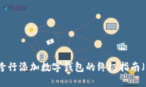 立即了解：跨行添加数字钱包的终极指南（2025必看）