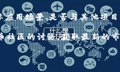 要在TP钱包中购买SOL链上的币（如Solana代币），您需要遵循以下步骤。TP钱包是一款多链钱包，支持多种区块链资产的存储和交易。下面将为您详细介绍如何在TP钱包中购买SOL以及与之相关的操作。

第一步：下载和安装TP钱包
首先，您需要在您的手机上下载并安装TP钱包。TP钱包支持iOS和Android系统，您可以在App Store或Google Play搜索“TP Wallet”并下载安装。安装完成后，打开应用程序并按照提示创建钱包，确保妥善保管好您的助记词和私钥，以防丢失。

第二步：创建或导入钱包
在TP钱包中，您可以选择创建一个新的钱包或导入一个现有的钱包。如果您是首次使用TP钱包，建议创建一个新的钱包。按照指示生成助记词，并确保将其安全存储。助记词是恢复您钱包的唯一方式，因此请务必妥善保管。

第三步：充值资金
要购买SOL链上的币，您首先需要将资金充值到TP钱包中。您可以选择通过银行转账、信用卡或其他数字货币进行充值。TP钱包支持多种充值方式，您可以根据需要选择适合的方法。

第三步：选择交易所
在TP钱包中，您可以使用内置的去中心化交易所（DEX）进行资产交易。您可以根据市场价格选择相关的交易对，例如SOL/USDT。在选择交易所的过程中，请务必注意交易所的手续费、流动性及用户评价等因素。

第四步：购买Solana（SOL）币
一旦您的钱包中上线了资金，您可以选择SOL作为交易对进行购买。在TP钱包的主界面，找到“交易”或“市场”选项，点击进入后搜索“SOL”，选择相应的交易对（如SOL-USDT）。输入您希望购买的数量，并确认交易。在确认购买之前，请再三检查交易信息，确保没有错误。

第五步：确认交易
在您完成交易后，TP钱包会生成一笔确认交易。请耐心等待交易确认的过程，这可能需要几分钟的时间。一旦确认成功，您将可以在钱包的资产列表中看到您购买的SOL或其他代币。

第六步：安全措施
在使用TP钱包的过程中，请注意安全措施。确保您的手机系统和应用程序都是最新版本，定期检查您的交易记录，防止未授权的资金流出。此外，开启两步验证（2FA）和使用强密码也是保障您资产安全的重要措施。

第七步：长期持有与交易
购买SOL后，您可以选择长期持有，等待价格上涨，或是进行短期交易以获取利润。如果选择长期持有，请定期关注市场动态和项目进展。在需要时，您可以在TP钱包中轻松进行资产的转出、转入或交易操作。

总结
简而言之，在TP钱包中购买SOL链上的币主要包括下载应用、创建钱包、充值、选择交易所、购买SOL及确认交易等步骤。随着对区块链技术和加密货币逐渐深入了解，您可以更好地管理您的投资组合，并根据市场的变化作出相应的决策。

然而，加密货币市场波动性较大，因此建议您在进行投资之前，充分了解市场及相关技术，不要盲目跟风，确保根据自身的风险承受能力做出明智的决策。

相关注意事项
此外，在选择购买Solana（SOL）以及其衍生代币时，请务必尽量多了解项目的背景、技术路线以及团队信息。是否有实际应用场景、是否与其他项目有合作等等，这些信息都是判断一个代币是否值得投资的重要因素。

最后，随着区块链与加密货币市场的发展，始终保持学习是非常重要的。您可以参考一些教育平台的资源，参与加密货币社区的讨论，获取最新的市场动态和投资建议。祝您在加密货币投资的旅途中顺利！

立即学习如何在TP钱包中购买Solana（SOL）链币！
