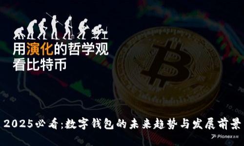 2025必看：数字钱包的未来趋势与发展前景