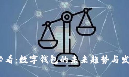 2025必看：数字钱包的未来趋势与发展前景