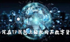 ### 2025必看：如何在TP钱包上轻松购买数字货币，