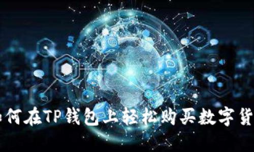 ### 2025必看：如何在TP钱包上轻松购买数字货币，现在就行动起来！
