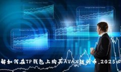 立即了解如何在TP钱包上购买AVAX链的币，2025必看