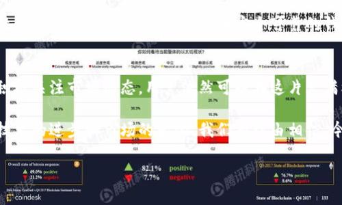   2023年必看！t p钱包中的瑞波问题解析与解决方案 / 
 guanjianci t p钱包, 瑞波, 数字货币, 加密货币 /guanjianci 

引言
在数字货币的世界中，不同的钱包和交易平台支持的加密货币种类多种多样。最近，在用户中流传着这样一个话题：t p钱包不支持瑞波（XRP），这一问题引发了许多瑞波币持有者的关注与讨论。事实上，随着加密货币市场的快速发展，很多钱包都在不断更新其支持的币种，t p钱包是否仍然保持对瑞波的支持？本文将详细解析t p钱包不支持瑞波的原因，并提供一些有效的解决方案。

1. t p钱包的基本介绍
t p钱包是一种用户友好的数字货币钱包，因其简单易用的界面和良好的安全性能而备受欢迎。它支持多种加密货币的储存与交易，用户可以方便地在平台内进行数字资产的管理。此外，t p钱包还为用户提供了实时交易数据、价格监控和市场走势分析等便捷功能，旨在帮助用户更好地决策和赚钱。

2. 瑞波（XRP）的价值与魅力
在深入讨论t p钱包与瑞波的关系之前，我们需要先了解瑞波的价值。瑞波币（XRP）是一种区块链技术的数字货币，它旨在提高跨境支付的效率。而且，瑞波作为一种支付网络，被许多金融机构广泛使用，旨在提供快速而低成本的跨境交易解决方案。因此，瑞波在数字货币市场上拥有一定的影响力和吸引力。

3. t p钱包为何不支持瑞波？
然而，尽管瑞波具备诸多优点，t p钱包却不支持瑞波。这背后的原因可能有多个方面。

h43.1 技术兼容性问题/h4
首先，t p钱包的技术架构可能与瑞波的网络兼容性存在问题。每种数字货币都有其独特的区块链技术，这可能导致某些钱包无法支持特定的币种。在这种情况下，t p钱包可能需对其科技架构进行重大更新，才能兼容瑞波网络。

h43.2 法规与合规性问题/h4
此外，不同国家对不同数字货币的监管政策也存在差异。瑞波在某些地区面临监管压力，t p钱包可能因为考虑到合规性问题而选择不支持瑞波。这表明，钱包运营商在支持某种数字货币时，必须仔细评估相关法律法规，确保不会面临法律风险。

h43.3 市场需求的动态变化/h4
另一方面，市场需求的变化也可能影响某种币种在特定钱包中的支持情况。如果市场上对瑞波的需求较低，t p钱包可能认为不支持该币种更加经济实惠。因此，钱包运营商可能会根据市场反馈不断调整其支持的加密货币种类，从而减少运营成本与风险。

4. 瑞波用户的应对策略
虽然t p钱包不支持瑞波，但作为瑞波的用户，我们可以采取一些有效的策略来应对这一挑战。

h44.1 寻找替代钱包/h4
首先，寻找其他支持瑞波的数字钱包是最直接的解决方案。目前，市场上存在多种数字钱包都支持瑞波币，如Ledger、Exodus等。用户可以根据自己的需求与使用场景选择合适的钱包，这样不仅能够继续方便地储存与交易瑞波币，还能享受到其他钱包提供的附加服务。

h44.2 关注瑞波社区动态/h4
此外，积极参与瑞波社区讨论也是一个有益的策略。瑞波社区通常会分享有关瑞波的最新消息、追踪市场走势以及提供用户支持的信息。通过关注这些动态，用户可以获得第一手资料，从而更好地了解瑞波的未来发展和潜在的投资机会。

h44.3 加强自身的风险意识/h4
最后，不论选择何种钱包，用户都应加强自身的风险意识及资金管理。数字货币市场波动性较大，保持谨慎态度，尽量分散投资，以降低潜在的风险。同时，保持对钱包安全性的关注，确保只选择已经证明安全可靠的钱包交易。

5. 结语
总之，尽管t p钱包不支持瑞波这一事实对瑞波用户而言可能有些痛苦，但这并不意味着用户将在数字货币的世界中失去机会。通过灵活应对，寻找合适的替代钱包以及积极关注市场动态，用户依然可以在这片充满机遇的海洋中找到属于自己的一片天地。因此，保持学习与适应，继续探索这个快速发展的领域，才是应对现实挑战的最佳策略。

未来的数字货币市场充满了变革和创新的潜力，而瑞波作为其中一种关键的数字资产，无疑会继续在这个生态中扮演重要角色。尽管现在的t p钱包不支持瑞波，但随着技术的进步和市场的变化，我们有理由相信，今后可能会有更多的钱包支持瑞波，帮助用户更加方便地进行数字资产的管理与交易。

最后，希望本文的分享能够帮助到对t p钱包与瑞波感兴趣的用户，同时也提醒大家在数字资产的投资过程中理性决策，保障自身的财产安全。