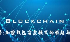 2025必看：加密钱包盲盒模式的崛起与未来发展