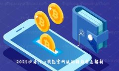 2025必看！t p钱包官网版的精彩特色解析
