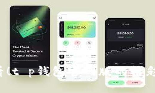 2025必看！t p钱包官网版的精彩特色解析