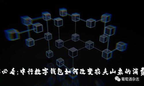 2025必看：中行数字钱包如何改变农夫山泉的消费体验