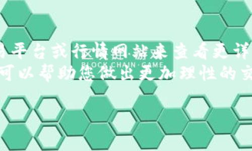 为了在TP钱包（TokenPocket）中查看K线图，您可以按照以下步骤进行操作：

### 步骤一：打开TP钱包
首先，确保您的TP钱包已经安装并成功登录。打开应用程序，您将看到主界面。

### 步骤二：选择合适的市场
TP钱包支持多种区块链和代币交易。您需要找到您关心的那种代币，点击进入其市场。通常，这些代币会在“资产”或“市场”中显示。

### 步骤三：查找K线图
一旦进入指定的代币市场，您可能需要寻找“交易”或“图表”选项。不同的代币和市场可能会有不同的界面和功能。点击这些选项后，您应该能找到K线图的视图。

### 步骤四：解读K线图
K线图会展示该代币在不同时间段内的价格变化。通常，K线图包含开盘价、收盘价、最高价和最低价。您可以通过不同时间段（如1小时、1天、1周）来观察该代币的价格趋势。

### 注意事项
- 如果您在TP钱包中找不到K线图，您也可以考虑使用其他专业的交易平台或行情网站来查看更详细的K线分析。
- 在分析K线图时，不要仅仅依靠单一指标，结合其他市场数据和新闻可以帮助您做出更加理性的交易决策。

希望这些信息能够帮到您！如果您还有其他疑问，请随时问我。