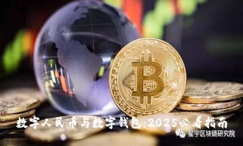 数字人民币与数字钱包：2025必看指南