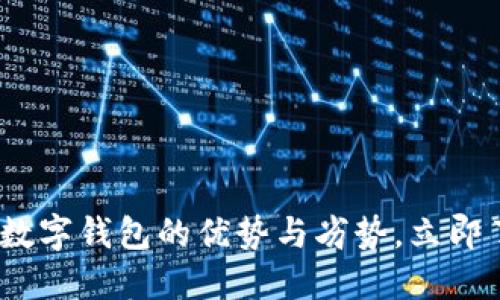 2025必看：绑数字钱包的优势与劣势，立即了解你的选择！