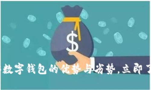 2025必看：绑数字钱包的优势与劣势，立即了解你的选择！