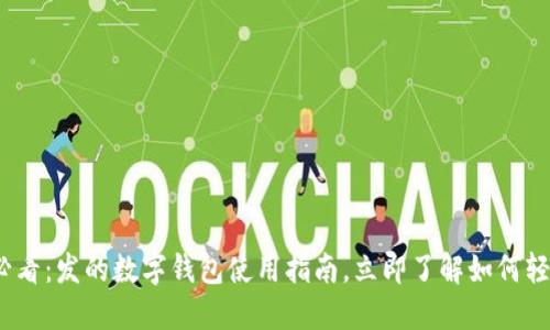 2025必看：发的数字钱包使用指南，立即了解如何轻松支付