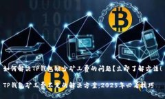 如何解决TP钱包缺少矿工费的问题？立即了解方法