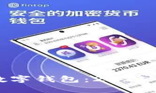 立即了解临汾数字钱包：2025必看科技新趋势