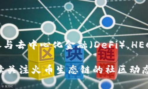 要在TP Wallet中打开火币生态链，需要按照以下步骤进行操作。这将为您提供清晰的指导，帮助您顺利访问火币生态链的资产和应用。

第一步：下载和安装TP Wallet
首先，您需要在您的智能手机上下载TP Wallet。这款钱包在苹果App Store和安卓Google Play商店均可找到。搜索“TP Wallet”，找到后点击下载并安装。

第二步：创建或导入钱包
安装完成后，打开TP Wallet。如果您是第一次使用TP Wallet，可以选择“创建新钱包”。这通常涉及设置一个安全的密码以及备份您的助记词以防止丢失。同时，如果您已经有一个钱包，也可以通过“导入钱包”功能输入助记词或私钥。

第三步：进入火币生态链
完成钱包设定后，您需要找到火币生态链（HECO网络）。在钱包界面，找到“添加网络”或“网络管理”的选项。点击后，会显示出一个网络列表，您可以选择火币生态链，如果没有找到，可以手动输入相关参数。

第四步：配置火币生态链参数
如果您需要手动添加火币生态链，请使用以下参数：
ul
  listrong网络名称：/strongHECO/li
  listrong新RPC URL：/stronghttps://http-mainnet-node.huobikrypto.com/li
  listrong链ID：/strong128/li
  listrong符号：/strongHT/li
  listrong区块浏览器网址：/stronghttps://scan.hecochain.com/li
/ul
输入完成后，确保保存设置。

第五步：完成连接，查看资产
现在，您可以返回主界面，选择火币生态链。若一切正常，您将能看到与HECO相关的数字资产。这时，您可以安全地管理、转账或交换火币链上的代币。

第六步：使用火币生态链的应用
火币生态链上有许多去中心化应用（DApps），您可以通过TP Wallet直接访问这些应用。在钱包界面，通常会有“DApps”或“去中心化应用”选项，点击后可以找到多种基于HECO的应用，例如去中心化交易所（DEX）、借贷平台等。

第七步：注意安全和风险
在使用火币生态链及其相关应用时，请务必注意以下几点安全提示：
ul
  li保持您的助记词和私钥的安全，不要分享给他人。/li
  li确认您访问的DApp是官方或经过审核的，以防诈骗。/li
  li定期更新您的钱包和应用程序，以确保您使用的是最新的安全版本。/li
/ul

总结
通过上述步骤，您可以在TP Wallet中成功打开火币生态链，快速便捷地管理您的HECO资产。无论是投资、交易，还是参与去中心化金融（DeFi），HECO都提供了丰富的功能与可能性。同时，再次强调安全性，确保您在使用过程中始终保持警惕，保护好自己的数字资产。

如果您在操作过程中遇到困难，可以参考TP Wallet的官方指南或其社群中的帮助资源，寻求更专业的帮助。同时，持续关注火币生态链的社区动态，了解最新的项目和发展，也能帮助您更好地利用这个生态系统的优势。