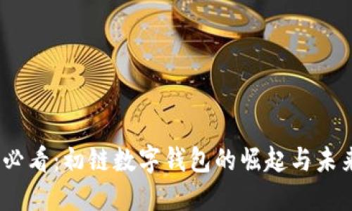 2025必看：初链数字钱包的崛起与未来趋势