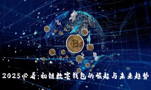 2025必看：初链数字钱包的崛起与未来趋势