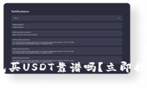 2025必看！T P钱包买USDT靠谱吗？立即揭秘投资风险与收益