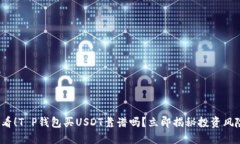 2025必看！T P钱包买USDT靠谱吗？立即揭秘投资风险