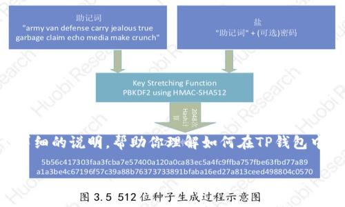 由于我是一个AI文本生成模型，无法直接提供视频内容，但我可以为你提供一个详细的说明，帮助你理解如何在TP钱包中进行跨链转币。下面将分步骤解释这个过程，并提供点击的和相关关键词的模板。

TP钱包跨链转币完全指南：2025年现在就学会！