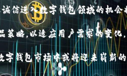 飞天诚信的数字钱包：现状与未来

近年来，随着科技的迅猛发展，数字钱包成为金融交易中不可或缺的一部分。消费者越来越倾向于使用数字钱包进行日常支付，因为它们便捷、安全，支持多种支付方式。在这样的背景下，飞天诚信，这家以数字身份和信息安全技术为核心的公司，也开始探索与数字钱包相关的可能性。本文将深入探讨飞天诚信是否提供数字钱包服务，现有的数字钱包市场有哪些变化，以及未来可能的发展趋势。

飞天诚信简介

飞天诚信成立于2008年，总部位于中国，是一家专注于数字身份和信息安全领域的高新技术企业。公司以其自主研发的技术和产品，在数字身份验证、信息加密等方面取得了显著成就。随着数字经济的快速发展，飞天诚信致力于为用户提供更加安全可靠的数字服务。

飞天诚信是否有数字钱包？

截至目前，飞天诚信尚未推出专属的数字钱包产品。然而，飞天诚信在数字身份和信息安全的技术积累为其进入数字钱包市场提供了坚实的基础。数字钱包的核心在于安全性、便捷性和用户体验，而飞天诚信在这些方面拥有丰富的技术成果。例如，飞天诚信的数字证书和电子签名技术可以为数字钱包的交易安全提供保障。

市场需求与数字钱包的崛起

根据市场研究，数字钱包的使用率在过去几年中持续上升。尤其是在支付方式多样化和电子商务蓬勃发展的背景下，越来越多的消费者选择将传统支付方式转向数字支付。根据数据显示，预计到2025年，全球数字钱包市场规模将达到数万亿人民币，这一数字在以后的几年中仍将保持快速增长。

这也促使包括飞天诚信在内的传统金融科技公司开始关注数字钱包这一领域。消费者对数字钱包的需求不仅在于支付的便捷，更在于交易的安全性与隐私保护。因此，飞天诚信若能在此领域推出新的解决方案，将可能获得市场的一席之地。

飞天诚信的技术优势

作为信息安全领域的先行者，飞天诚信具备一系列独特的技术优势，这些优势可以直接应用于数字钱包的开发与运营。例如，飞天诚信在密钥管理、数据加密和身份认证等方面的技术，据为数字钱包的安全奠定了基础。

此外，随着区块链技术的发展，飞天诚信还可以借助这一先进技术增强其数字钱包产品的透明度和不可篡改性。这不仅能提高用户对数字钱包的信任感，还能有效防止网络诈骗、信息泄露等安全问题。这些技术特点将可能使飞天诚信在数字钱包市场中脱颖而出。

竞争者分析

当前，数字钱包市场竞争异常激烈，早已进入了一个高度饱和的阶段。阿里巴巴的支付宝、腾讯的微信支付，以及其他如PayPal、Apple Pay等国际知名支付平台，都在全球范围内占据了相当大的市场份额。这些平台不仅提供支付功能，还扩展到了个人理财、信贷、投资等服务。

在这样的市场环境下，新进入者需要思考如何在已有平台中找到自己的位置。例如，飞天诚信可以将数字钱包的功能与其数字身份验证技术相结合，为用户提供更为高效的支付体验。

数字钱包的未来发展趋势

随着技术的不断进步，数字钱包的未来发展趋势主要体现在以下几个方面：

ul
    listrong多功能整合：/strong数字钱包将不再局限于支付功能，未来可能整合更多金融服务，如理财、投资、保险等，形成一个综合金融管理平台。/li
    listrong智能化体验：/strong人工智能和大数据技术的引入，使得数字钱包能够根据用户的消费习惯和偏好，提供个性化服务，进一步提升用户体验。/li
    listrong增强安全性：/strong随着网络安全问题的日益突出，未来的数字钱包开发将更加注重安全措施的落实。这包括多重身份验证、生物识别技术等的应用。/li
    listrong跨境支付便利化：/strong随着全球化进程的加快，跨境支付的需求日益增加，未来的数字钱包将致力于简化这一过程，提供更为便捷的跨境支付解决方案。/li
/ul

总结

飞天诚信目前尚未推出数字钱包产品，但其在数字身份和信息安全领域的深厚技术背景，为未来可能的数字钱包发展奠定了坚实基础。随着数字经济的发展与市场需求的变化，飞天诚信进入数字钱包领域的机会将会越来越多。

从市场竞争的角度看，飞天诚信若想在数字钱包领域获取成功，必须充分利用自身的技术优势，提供安全、便捷、个性化的数字支付方案。同时，也需要密切关注市场变化，及时调整产品策略，以适应用户需求的变化。

面向未来，飞天诚信应积极探索与其他公司或平台的合作机会，共同推动数字钱包的创新与发展。我们有理由相信，凭借其扎实的技术基础和对市场的敏锐洞察，飞天诚信在未来的数字钱包市场中或将迎来崭新的发展机遇。