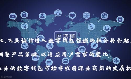 飞天诚信的数字钱包：现状与未来

近年来，随着科技的迅猛发展，数字钱包成为金融交易中不可或缺的一部分。消费者越来越倾向于使用数字钱包进行日常支付，因为它们便捷、安全，支持多种支付方式。在这样的背景下，飞天诚信，这家以数字身份和信息安全技术为核心的公司，也开始探索与数字钱包相关的可能性。本文将深入探讨飞天诚信是否提供数字钱包服务，现有的数字钱包市场有哪些变化，以及未来可能的发展趋势。

飞天诚信简介

飞天诚信成立于2008年，总部位于中国，是一家专注于数字身份和信息安全领域的高新技术企业。公司以其自主研发的技术和产品，在数字身份验证、信息加密等方面取得了显著成就。随着数字经济的快速发展，飞天诚信致力于为用户提供更加安全可靠的数字服务。

飞天诚信是否有数字钱包？

截至目前，飞天诚信尚未推出专属的数字钱包产品。然而，飞天诚信在数字身份和信息安全的技术积累为其进入数字钱包市场提供了坚实的基础。数字钱包的核心在于安全性、便捷性和用户体验，而飞天诚信在这些方面拥有丰富的技术成果。例如，飞天诚信的数字证书和电子签名技术可以为数字钱包的交易安全提供保障。

市场需求与数字钱包的崛起

根据市场研究，数字钱包的使用率在过去几年中持续上升。尤其是在支付方式多样化和电子商务蓬勃发展的背景下，越来越多的消费者选择将传统支付方式转向数字支付。根据数据显示，预计到2025年，全球数字钱包市场规模将达到数万亿人民币，这一数字在以后的几年中仍将保持快速增长。

这也促使包括飞天诚信在内的传统金融科技公司开始关注数字钱包这一领域。消费者对数字钱包的需求不仅在于支付的便捷，更在于交易的安全性与隐私保护。因此，飞天诚信若能在此领域推出新的解决方案，将可能获得市场的一席之地。

飞天诚信的技术优势

作为信息安全领域的先行者，飞天诚信具备一系列独特的技术优势，这些优势可以直接应用于数字钱包的开发与运营。例如，飞天诚信在密钥管理、数据加密和身份认证等方面的技术，据为数字钱包的安全奠定了基础。

此外，随着区块链技术的发展，飞天诚信还可以借助这一先进技术增强其数字钱包产品的透明度和不可篡改性。这不仅能提高用户对数字钱包的信任感，还能有效防止网络诈骗、信息泄露等安全问题。这些技术特点将可能使飞天诚信在数字钱包市场中脱颖而出。

竞争者分析

当前，数字钱包市场竞争异常激烈，早已进入了一个高度饱和的阶段。阿里巴巴的支付宝、腾讯的微信支付，以及其他如PayPal、Apple Pay等国际知名支付平台，都在全球范围内占据了相当大的市场份额。这些平台不仅提供支付功能，还扩展到了个人理财、信贷、投资等服务。

在这样的市场环境下，新进入者需要思考如何在已有平台中找到自己的位置。例如，飞天诚信可以将数字钱包的功能与其数字身份验证技术相结合，为用户提供更为高效的支付体验。

数字钱包的未来发展趋势

随着技术的不断进步，数字钱包的未来发展趋势主要体现在以下几个方面：

ul
    listrong多功能整合：/strong数字钱包将不再局限于支付功能，未来可能整合更多金融服务，如理财、投资、保险等，形成一个综合金融管理平台。/li
    listrong智能化体验：/strong人工智能和大数据技术的引入，使得数字钱包能够根据用户的消费习惯和偏好，提供个性化服务，进一步提升用户体验。/li
    listrong增强安全性：/strong随着网络安全问题的日益突出，未来的数字钱包开发将更加注重安全措施的落实。这包括多重身份验证、生物识别技术等的应用。/li
    listrong跨境支付便利化：/strong随着全球化进程的加快，跨境支付的需求日益增加，未来的数字钱包将致力于简化这一过程，提供更为便捷的跨境支付解决方案。/li
/ul

总结

飞天诚信目前尚未推出数字钱包产品，但其在数字身份和信息安全领域的深厚技术背景，为未来可能的数字钱包发展奠定了坚实基础。随着数字经济的发展与市场需求的变化，飞天诚信进入数字钱包领域的机会将会越来越多。

从市场竞争的角度看，飞天诚信若想在数字钱包领域获取成功，必须充分利用自身的技术优势，提供安全、便捷、个性化的数字支付方案。同时，也需要密切关注市场变化，及时调整产品策略，以适应用户需求的变化。

面向未来，飞天诚信应积极探索与其他公司或平台的合作机会，共同推动数字钱包的创新与发展。我们有理由相信，凭借其扎实的技术基础和对市场的敏锐洞察，飞天诚信在未来的数字钱包市场中或将迎来崭新的发展机遇。