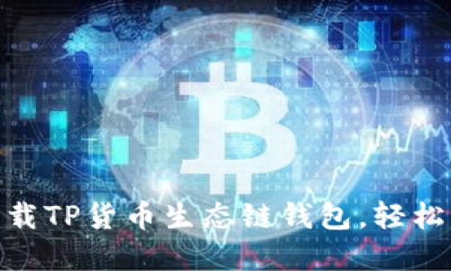 2025必看！立即下载TP货币生态链钱包，轻松管理你的数字资产